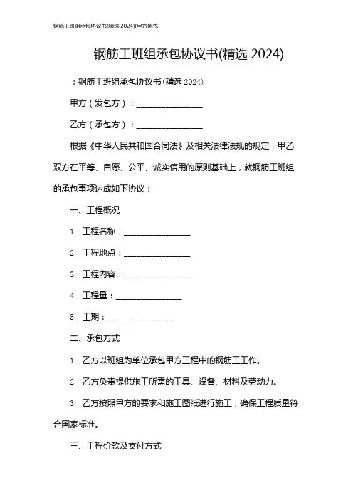 钢筋工班组承包协议书(精选2024)(甲方优先)