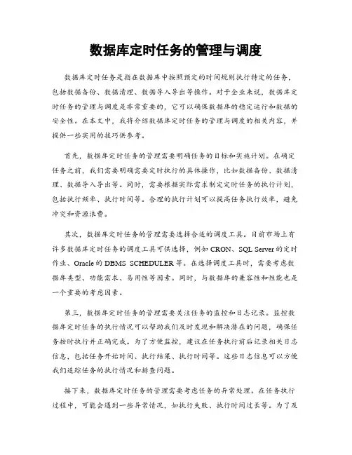 数据库定时任务的管理与调度