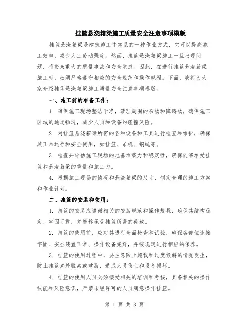 挂篮悬浇箱梁施工质量安全注意事项模版