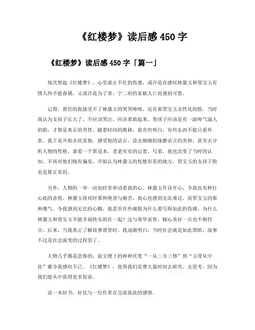 《红楼梦》读后感450字