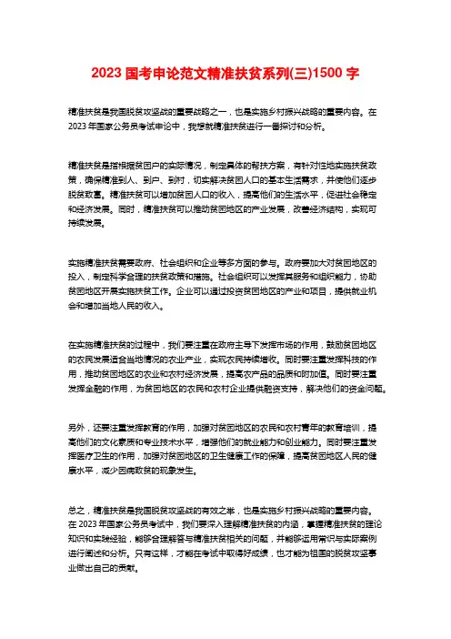 2023国考申论范文精准扶贫系列(三)