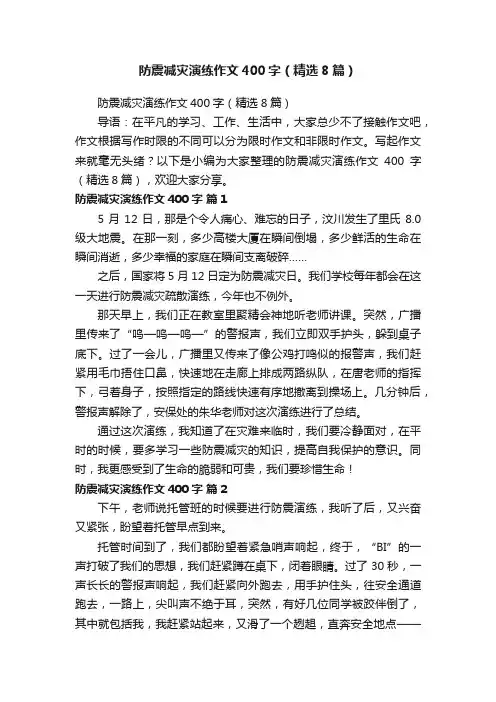防震减灾演练作文400字（精选8篇）