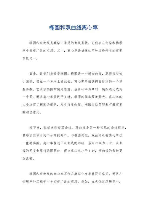 椭圆和双曲线离心率
