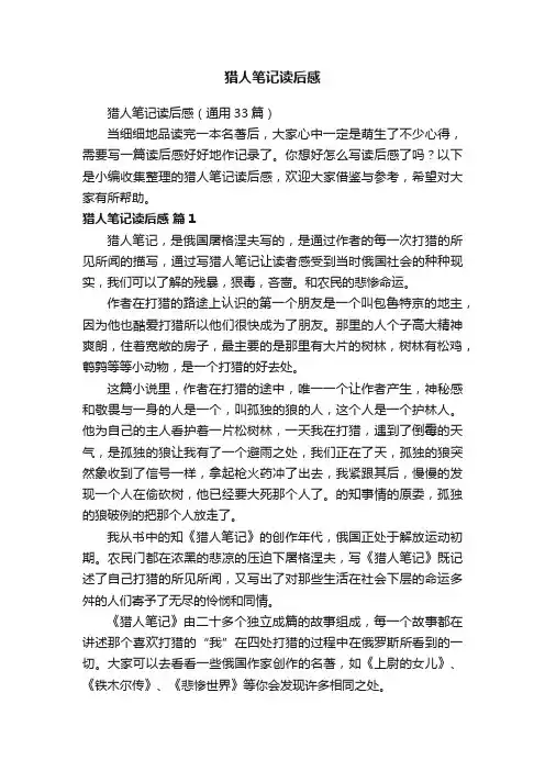 猎人笔记读后感（通用33篇）