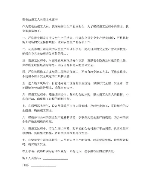 变电站施工人员安全承诺书