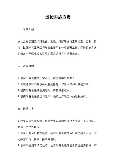 巡检实施方案