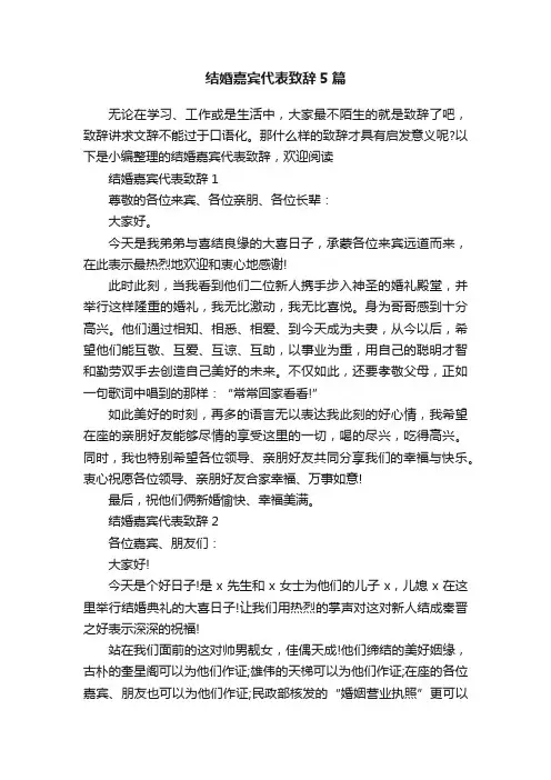 结婚嘉宾代表致辞5篇