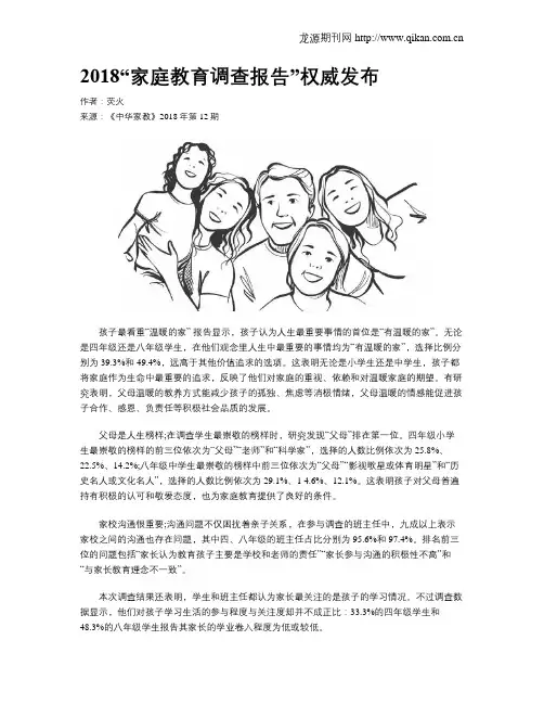 2018“家庭教育调查报告”权威发布