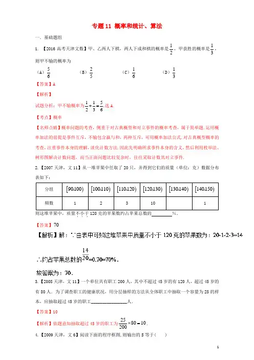 2018版高考数学总复习专题11概率和统计算法分项练习文