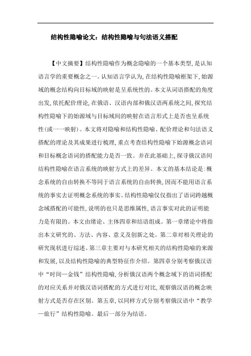 结构性隐喻论文：结构性隐喻与句法语义搭配