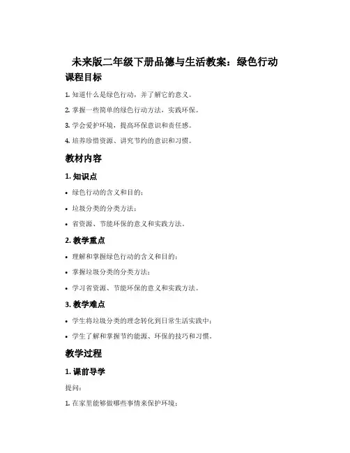 未来版二年级下册品德与生活教案：绿色行动