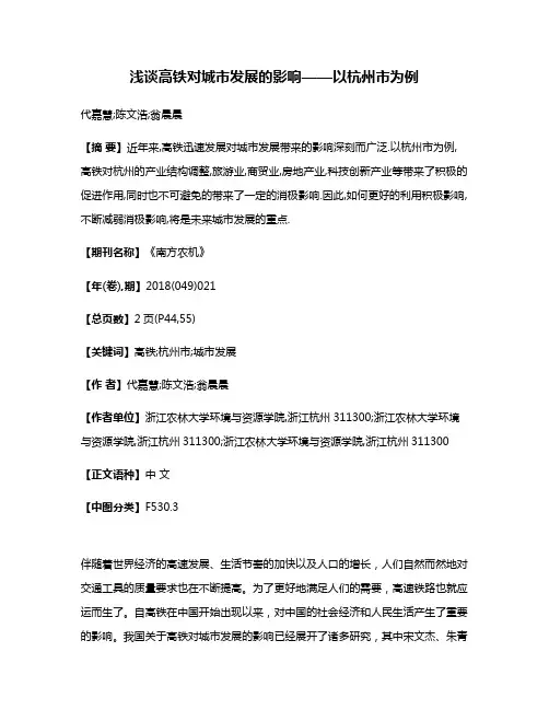 浅谈高铁对城市发展的影响——以杭州市为例