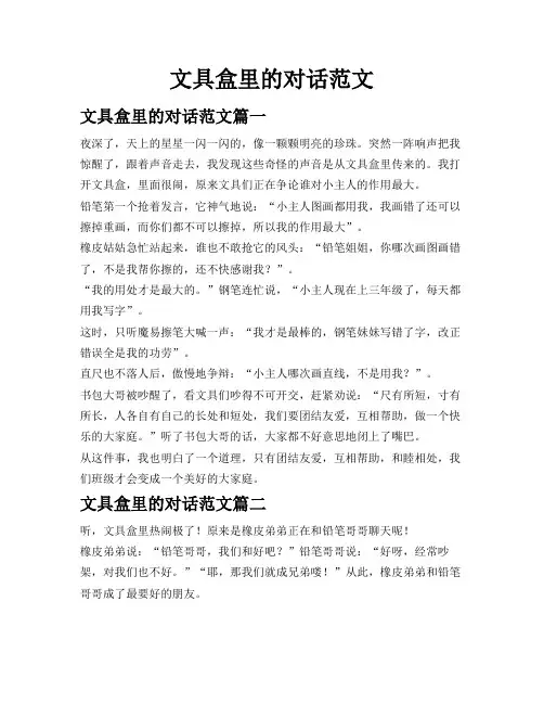 文具盒里的对话范文