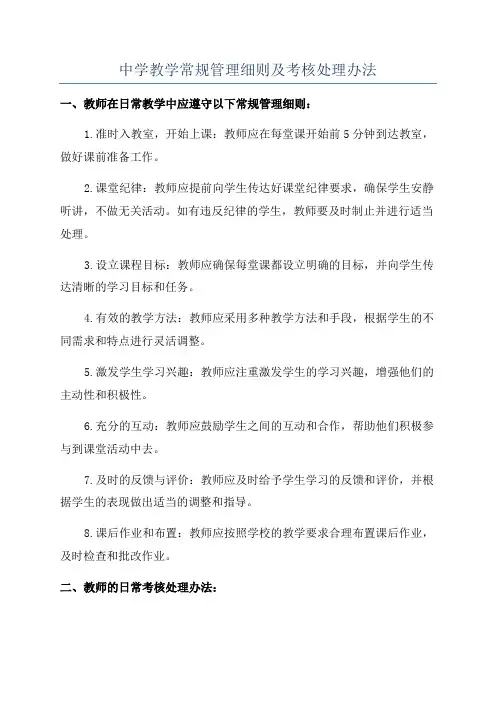 中学教学常规管理细则及考核处理办法