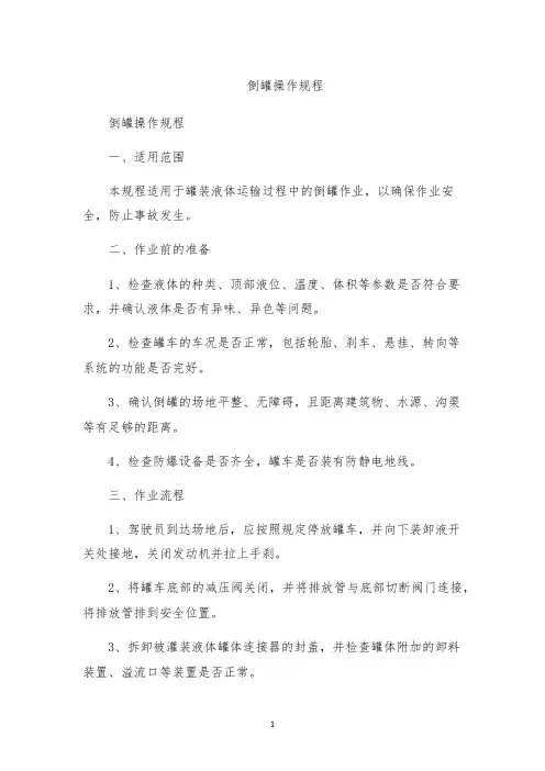 倒罐操作规程
