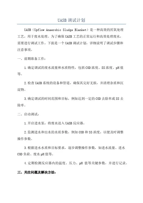 UASB调试计划