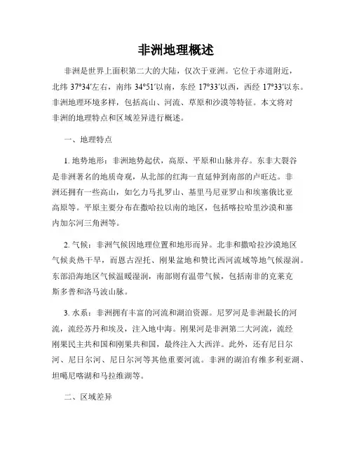 非洲地理概述