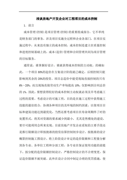 房地产开发企业对工程项目成本控制