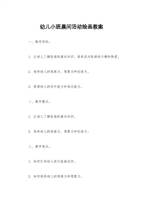幼儿小班晨间活动绘画教案