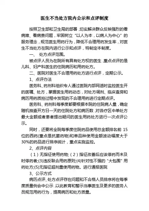 医生不当处方院内公示和点评制度
