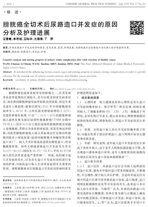 膀胱癌全切术后尿路造口并发症的原因分析及护理进展