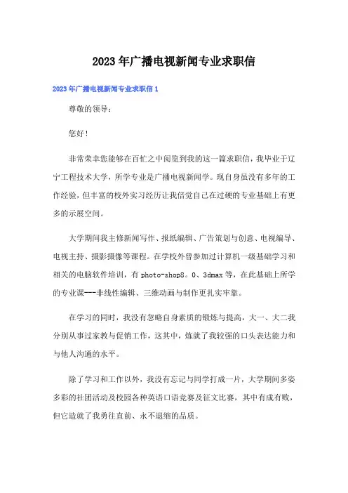 2023年广播电视新闻专业求职信