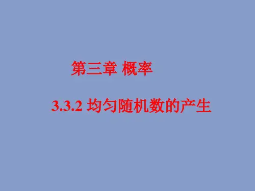 3.3.2均匀随机数的产生课件人教新课标