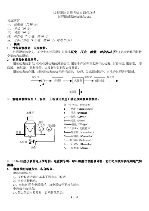 过程控制系统考试知识点总结