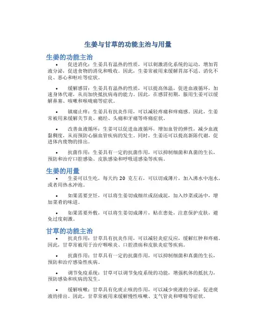 生姜与甘草的功能主治与用量