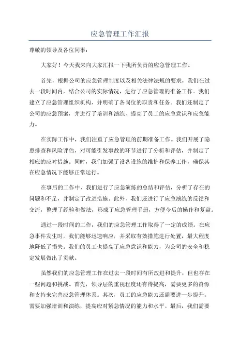 应急管理工作汇报