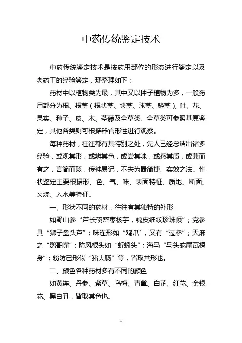 中药传统鉴定技术