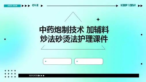 中药炮制技术 加辅料炒法砂烫法护理课件
