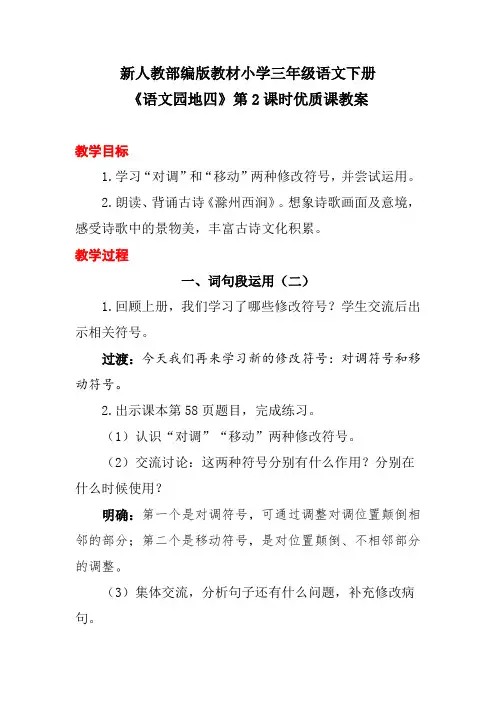 新人教部编版教材小学三年级语文下册《语文园地四》第2课时优质课教案