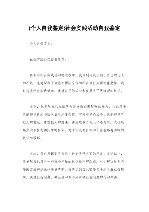 (个人自我鉴定)社会实践活动自我鉴定