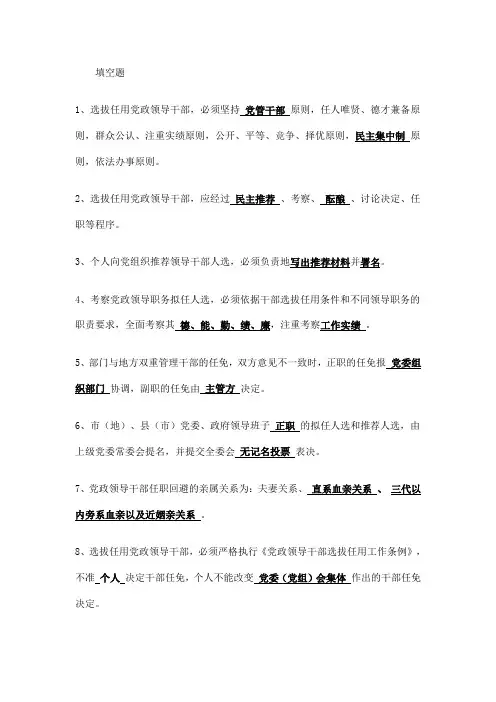 干部选拔任用条例试题及答案