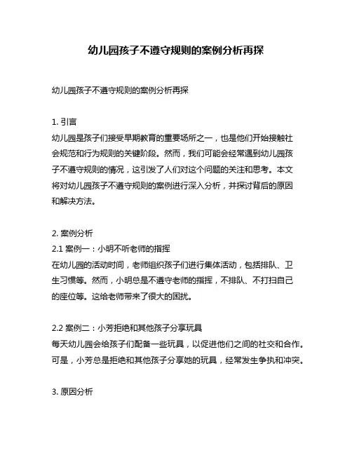 幼儿园孩子不遵守规则的案例分析再探