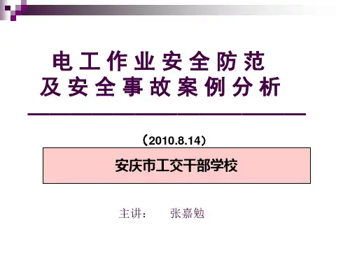 电工作业事故案例分析