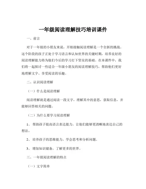 一年级阅读理解技巧培训课件