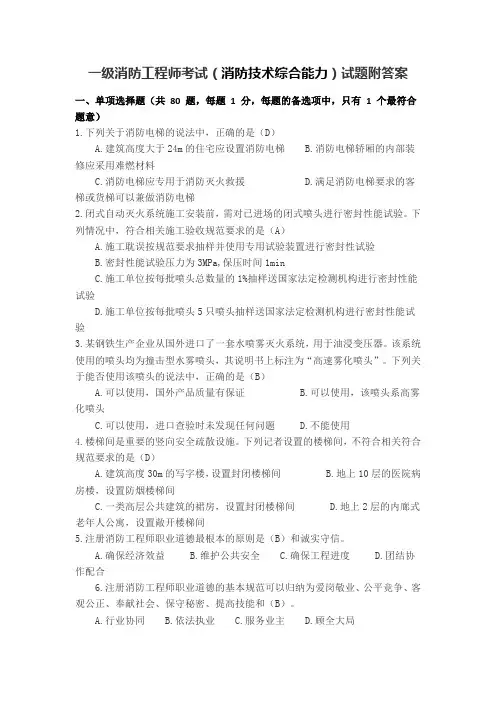 一级消防工程师考试(消防技术综合能力)试题附答案