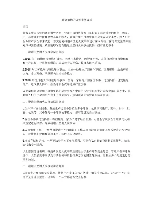 鞭炮引燃的火灾事故分析