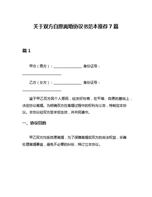 关于双方自愿离婚协议书范本推荐7篇