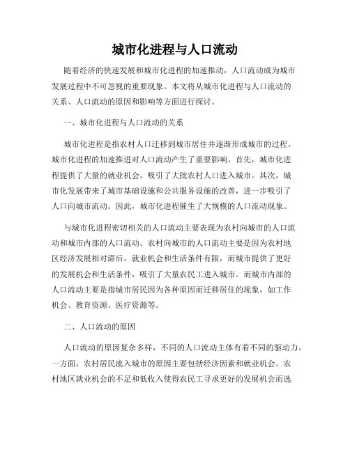 城市化进程与人口流动