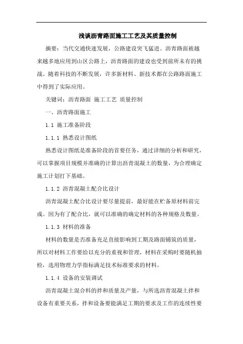 沥青路面施工工艺及其质量控制论文
