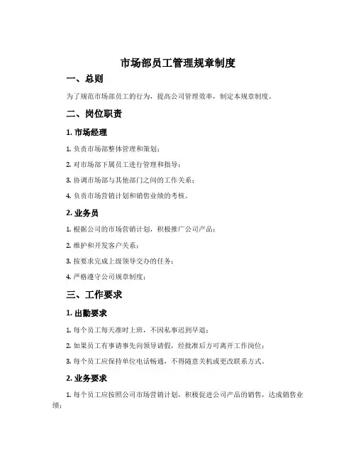 市场部员工管理规章制度