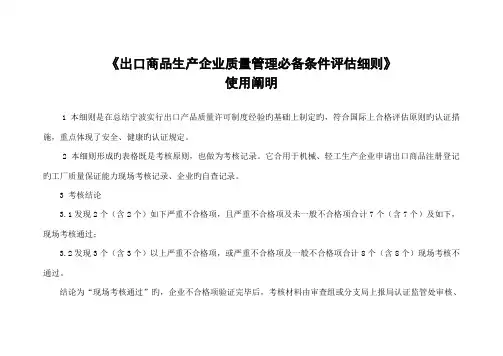 出口商品生产企业质量管理必备条件评定细则