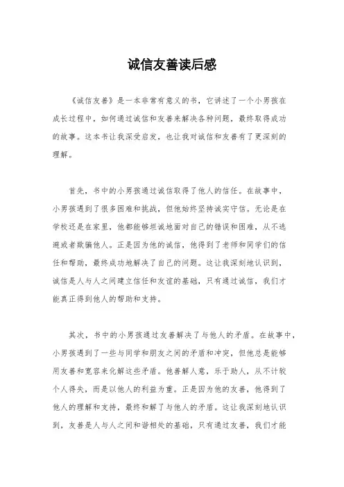 诚信友善读后感