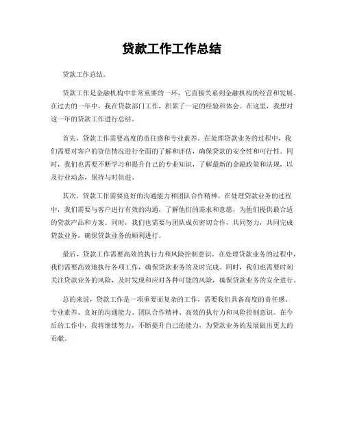 贷款工作工作总结