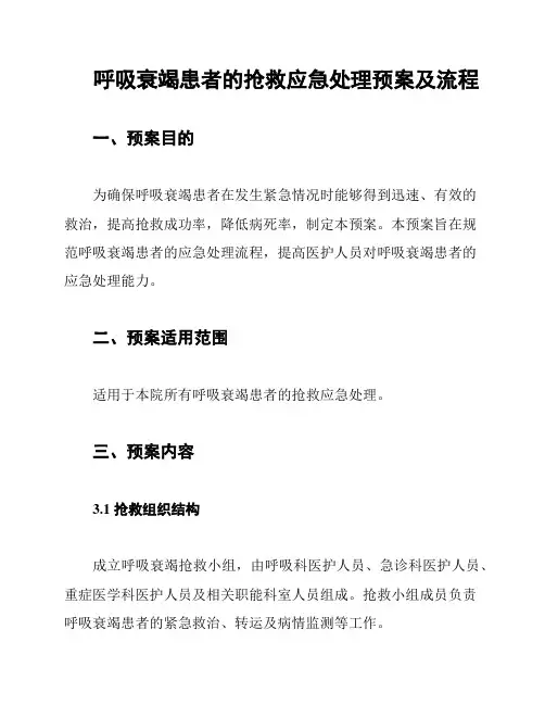 呼吸衰竭患者的抢救应急处理预案及流程