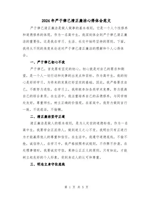 2024年严于律己清正廉洁心得体会范文(2篇)