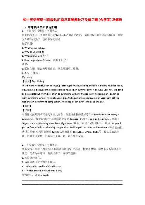 初中英语英语书面表达汇编及其解题技巧及练习题(含答案)及解析